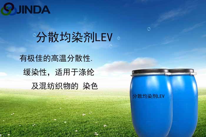 高濃分散勻染劑LEV
