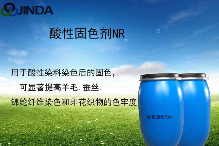 酸性固色劑 NR